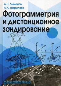 Лимонов А., Гаврилова Л. Фотограмметрия и дистанционное зондирование 