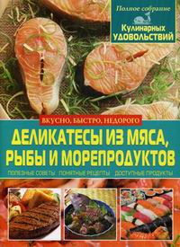 Жукова И.Н. Деликатесы из мяса, рыбы и морепродуктов 
