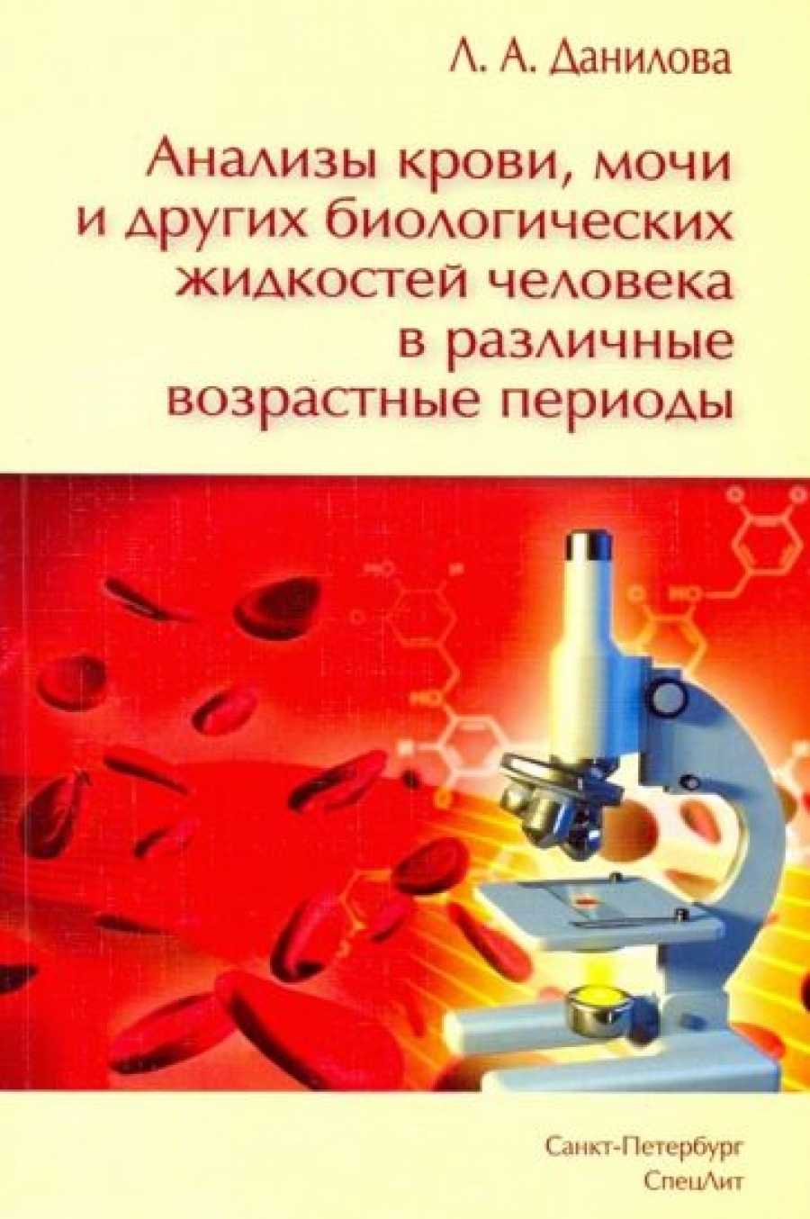 Данилова Л.А. Анализы крови, мочи и других биологических жидкостей человека в различные возрастные периоды 