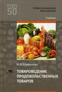 Епифанова М.В. Товароведение продовольственных товаров 