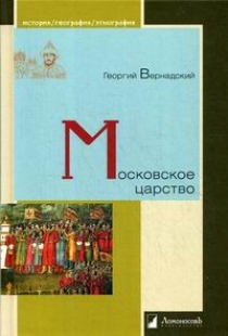 Вернадский Г.В. Московское царство 