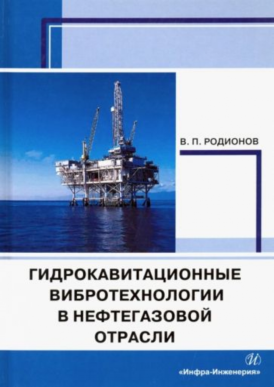 Родионов В.П. Гидрокавитационные вибротехнологии в нефтегазовой отрасли 