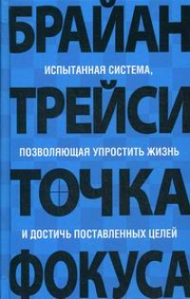 Трейси Б. Точка фокуса 
