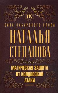 Степанова Н.И. Магическая защита от колдовской атаки 
