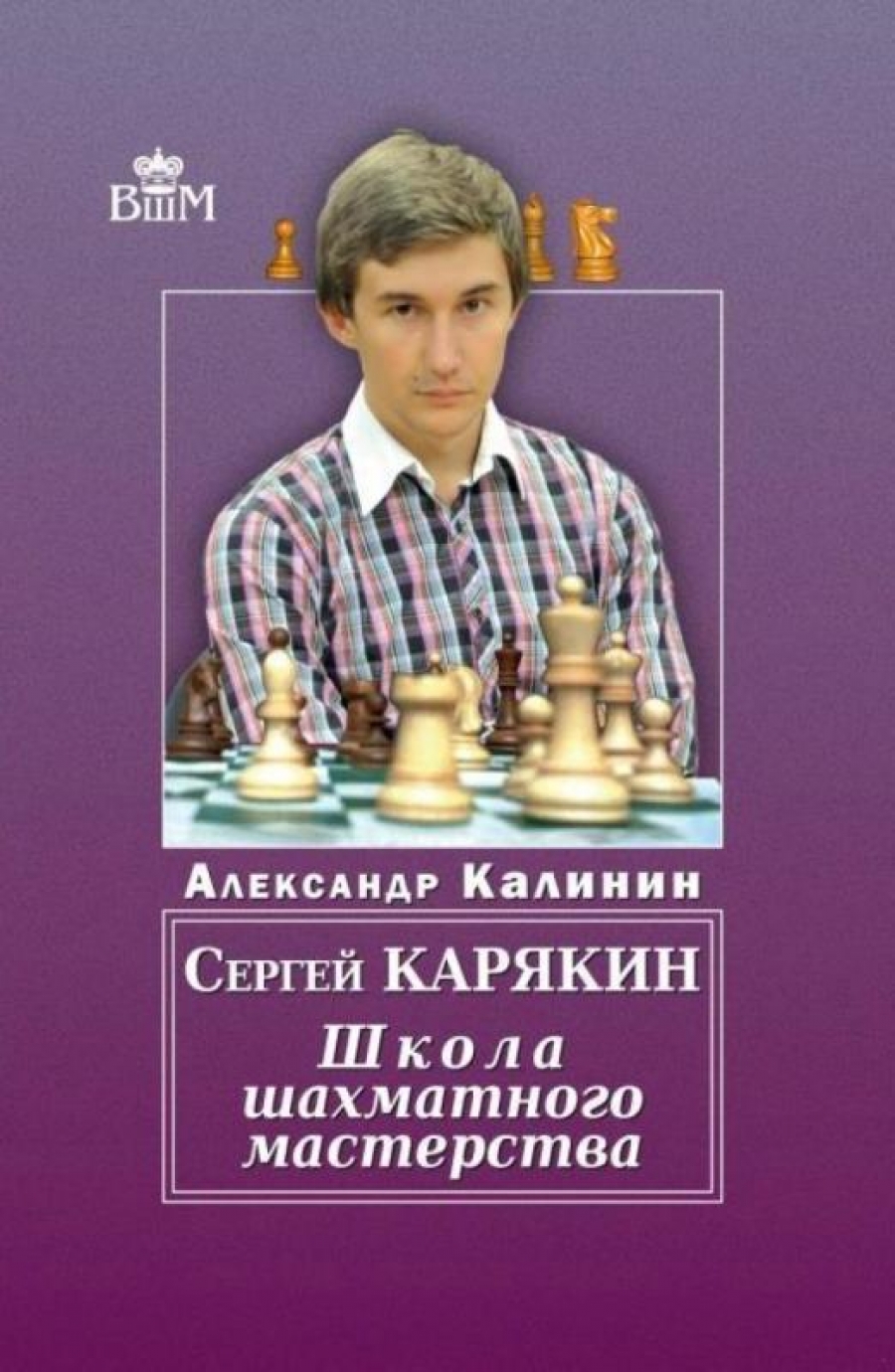 Калинин А.В. Сергей Карякин. Школа Шахматного Мастерства 