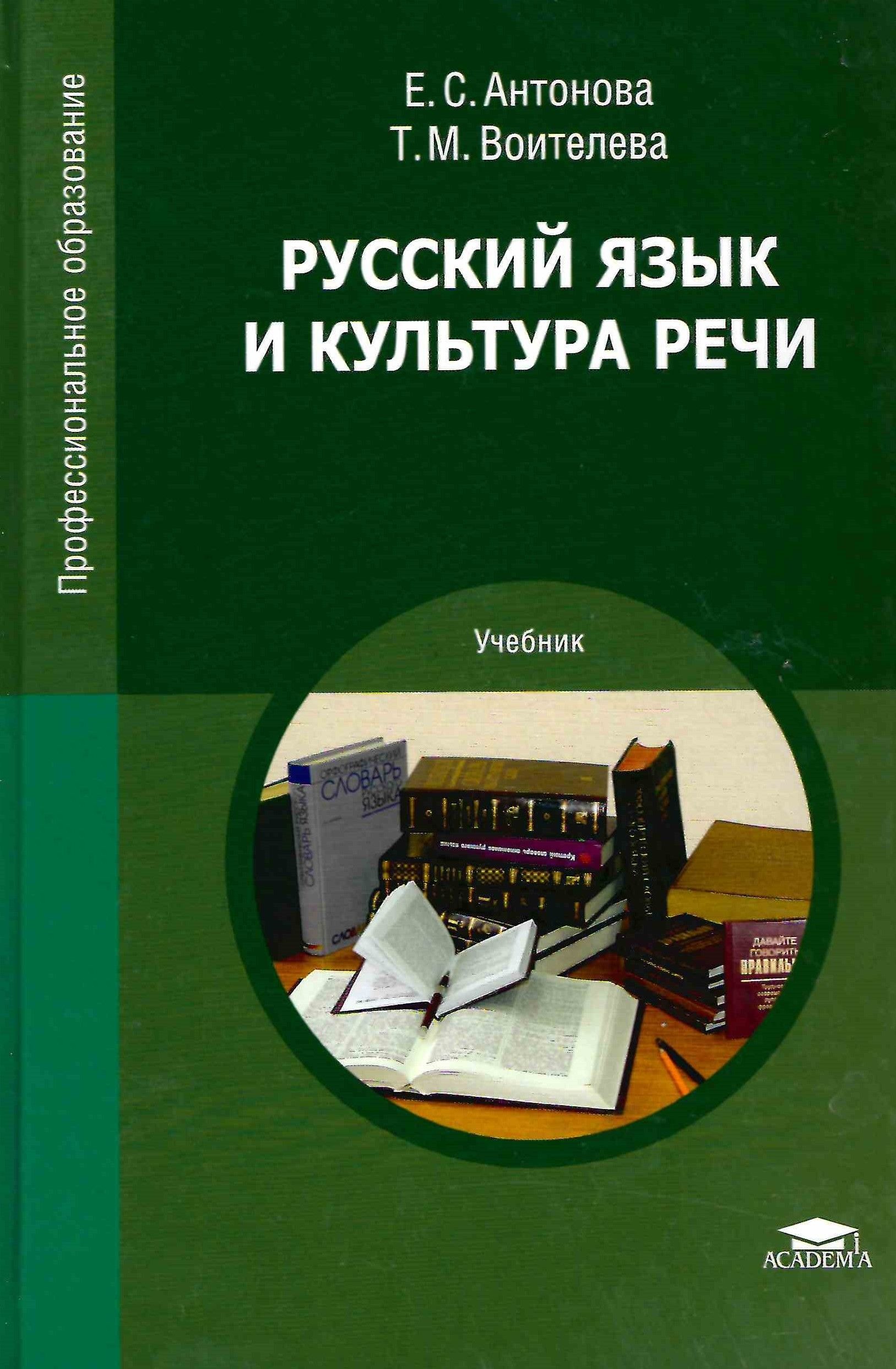 Русский язык 10 класс воителева