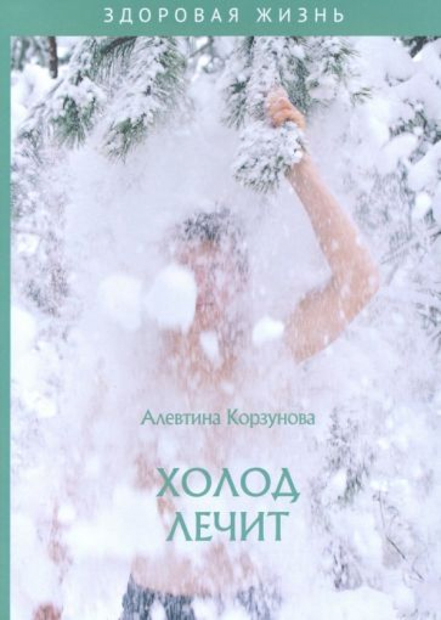 Корзунова А.Н. Холод лечит 