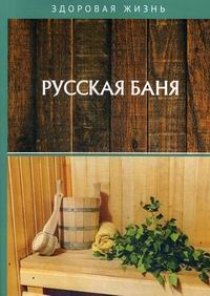 Русская баня 
