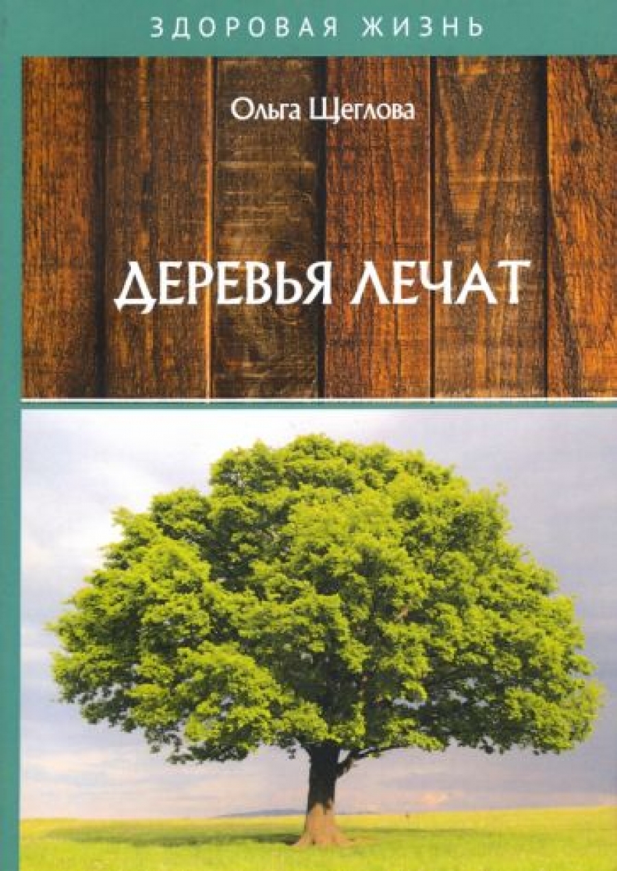 Щеглова О.А. Деревья лечат 