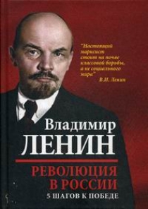 Ленин В.И. Революция в России. 5 шагов к победе 