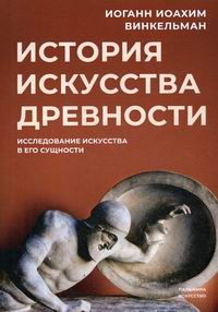 Винкельман И.И. История искусства древности 