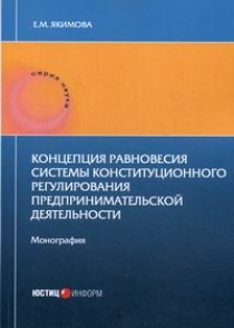 Якимова Е.М. Концепция равновесия системы конституционного регулирования предпринимательской деятельности 