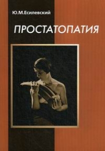 Есилевский Ю.М. Простатопатия 
