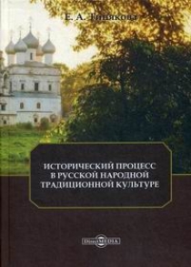 Тинякова Е.А. Исторический процесс в русской народной традиционной культуре 