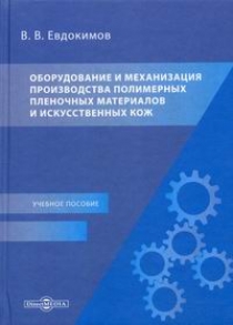 Евдокимов В.В. Оборудование и механизация производства полимерных пленочных материалов и искусственных кож 