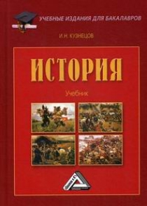 Кузнецов И.Н. - История 