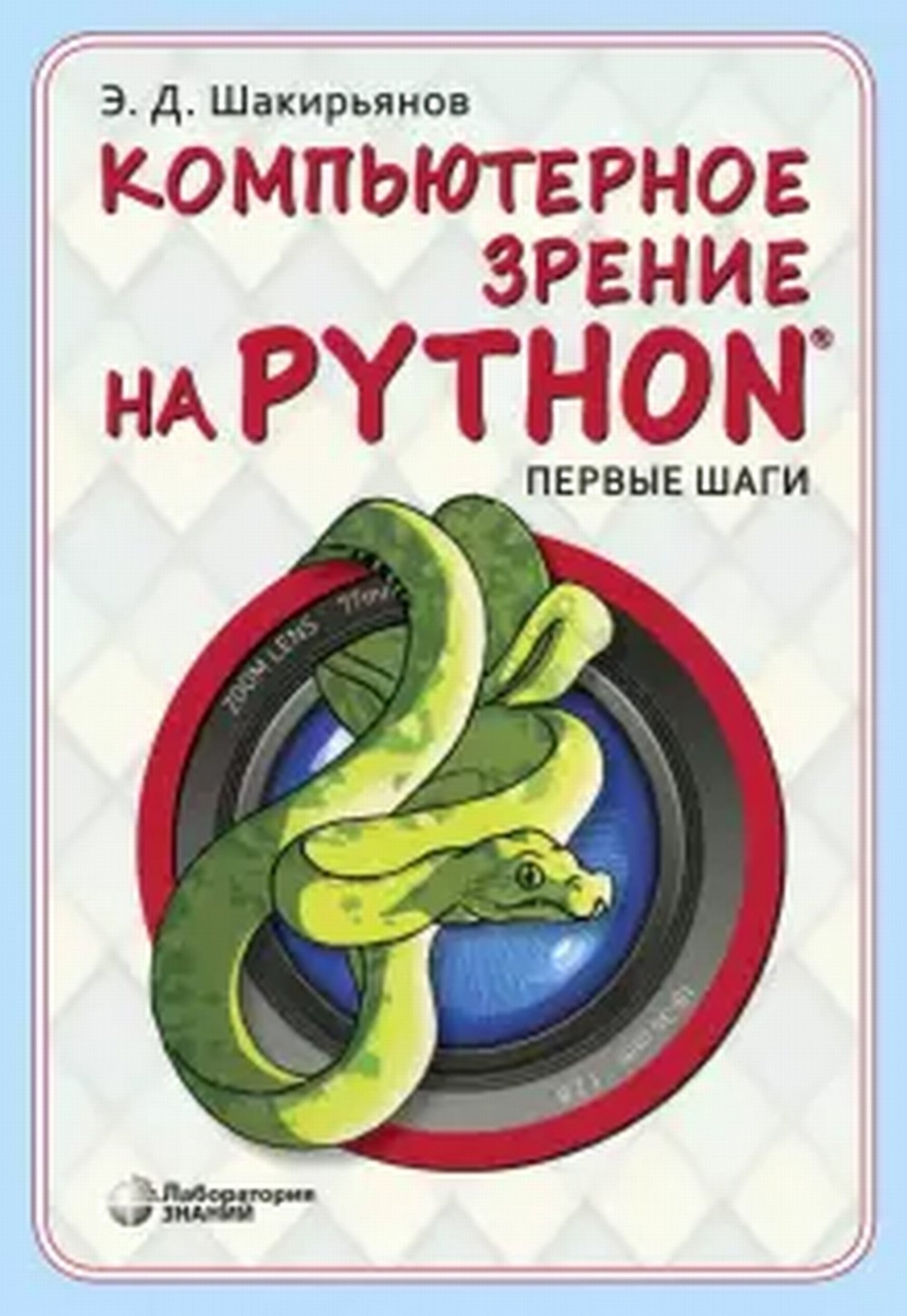 Шакирьянов Э.Д. - Компьютерное зрение на Python. Первые шаги 