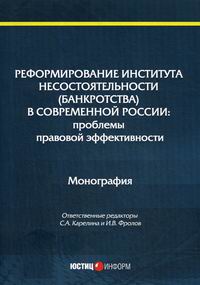 Реформирование института несостоятельности (банкротства) в современной России: проблемы правовой эффективности 