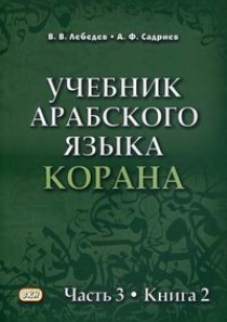 Лебедев В.В., Садриев А.Ф. Учебник арабского языка Корана 