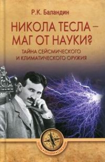 Баландин Р.К. Никола Тесла -  маг от науки? 