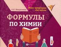 Михралиева А.И. Формулы по химии 