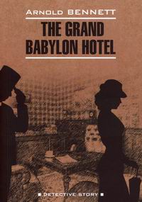 Беннетт А. Отель Гранд Вавилон / The Grand Babylon Hotel 