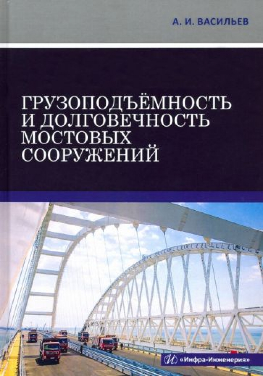 Васильев А.И. Грузоподъемность и долговечность мостовых сооружений 