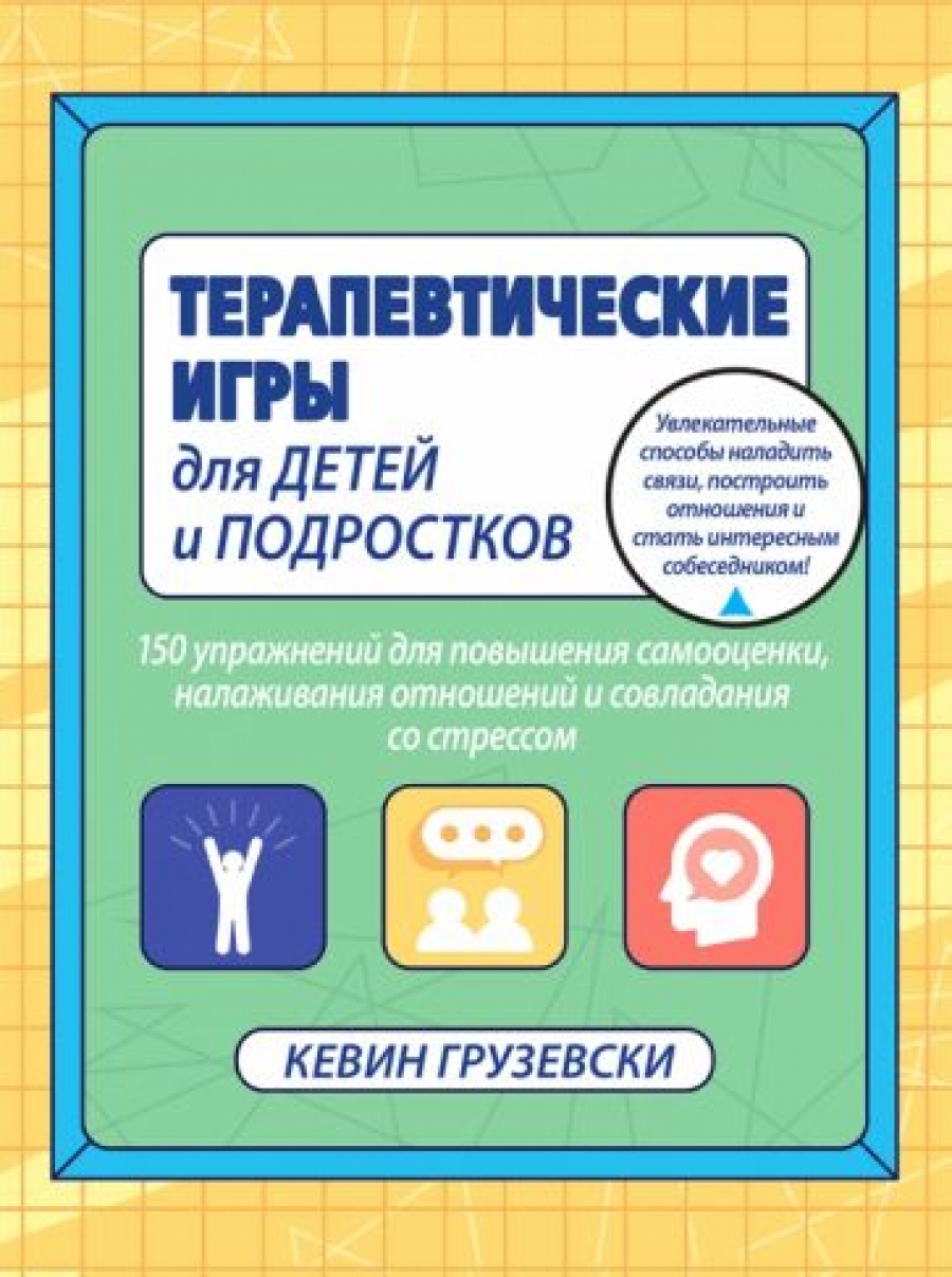 Грузевски К. Терапевтические игры для детей и подростков 