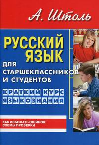 Штоль А.А. Русский язык для старшеклассников и студентов 