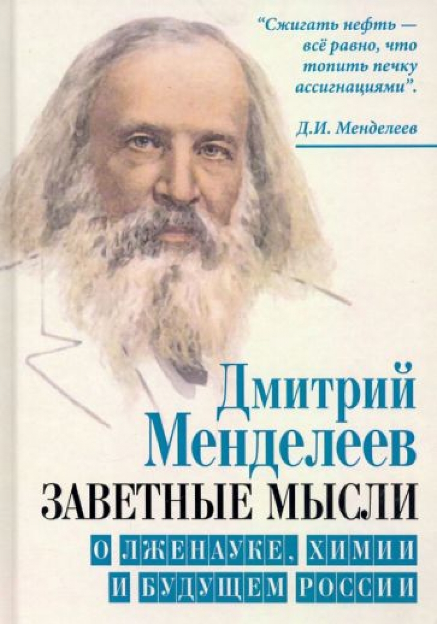Менделеев Д.И. Заветные мысли. О лженауке, химии и будущем России 