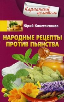 Константинов Ю. - Народные рецепты против пьянства 