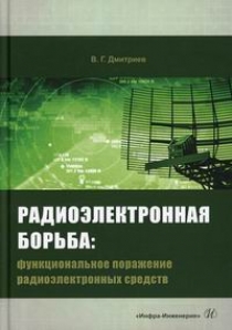 Дмитриев В.Г. Радиоэлектронная борьба: функциональное поражение радиоэлектронных средств 