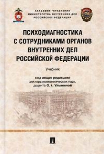 Учебное пособие: Предупреждение преступлений и административных правонарушений органами внутренних дел