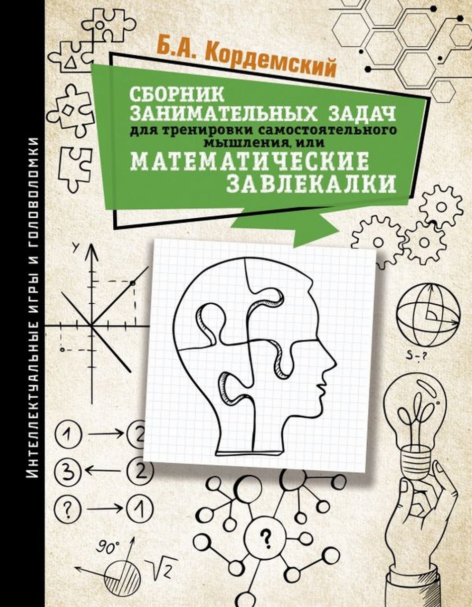 Кордемский Б.А. Сборник занимательных задач для тренировки самостоятельного мышления или математические завлекалки 