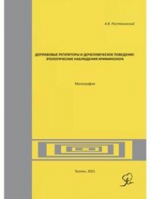Ростокинский А.В. Доправовые регуляторы и дочеловеческое поведение: этологические наблюдения криминолога 