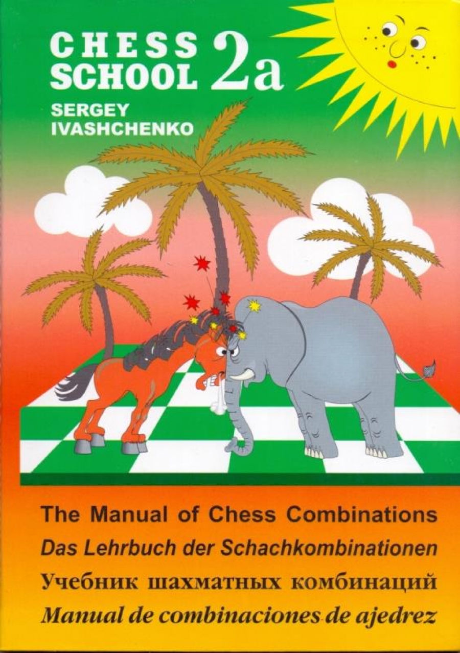 Иващенко С. Учебник шахматных комбинаций 2а 