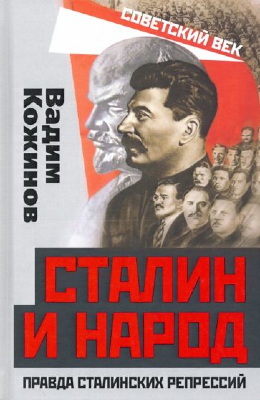 Кожинов В.В. Сталин и народ. Правда сталинских репрессий 