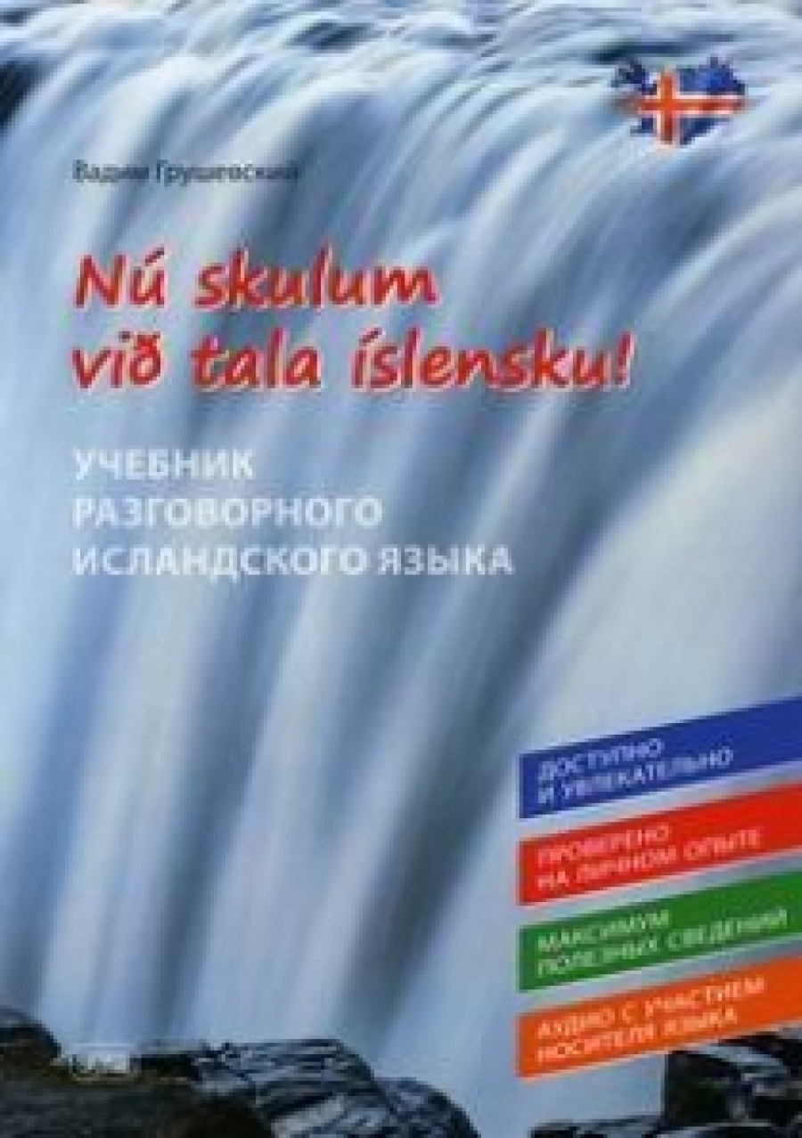 Грушевский В.С. Nu skylum vib tala islensku! / Давайте говорить по-исландски! 