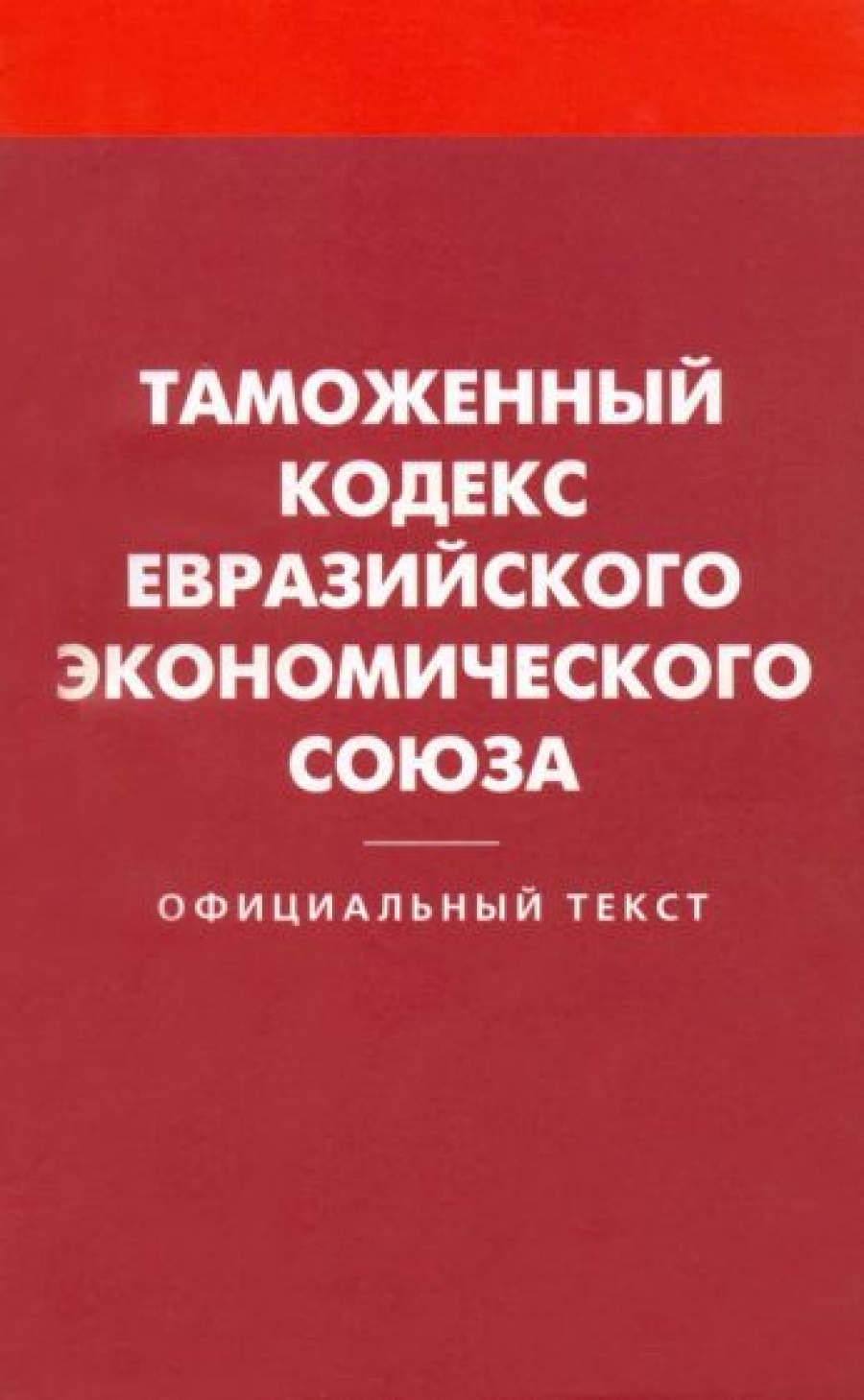 Таможенный кодекс Евразийского экономического союза 