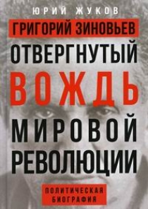 Жуков Ю.Н. Григорий Зиновьев. Отвергнутый вождь мировой революции 