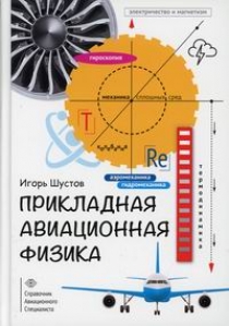 Шустов И.Г. Прикладная авиационная физика 