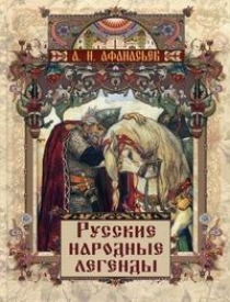 Афанасьев А.Н. Русские народные легенды 