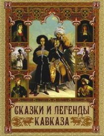 Сказки и легенды Кавказа 