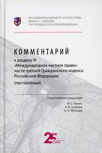 Комментарий к разделу VI Международное частное право части третьей Гражданского кодекса Российской Федерации (постатейный) 