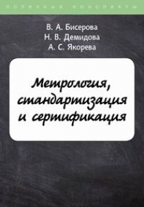Якорева А.С., Бисерова В.А., Демидова Н.В. Метрология, стандартизация и сертификация 