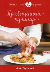 Гяурский А. Просвещенный кулинар 