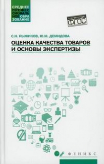 Рыжиков С.Н., Демидлова Ю.М. Оценка качества товаров и основы экспертизы 