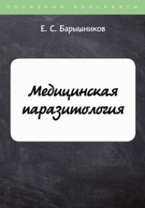 Барышников Е.С. Медицинская паразитология 