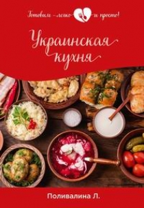 Поливалина Л.А. - Украинская кухня 
