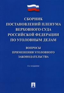 Сборник постановлений Пленума Верховного Суда Российской Федерации по уголовным делам 